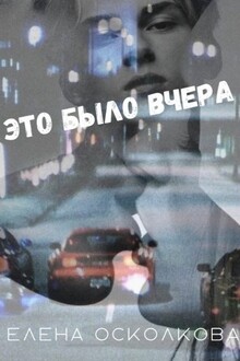 Это было вчера (СИ)