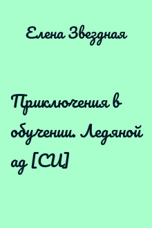 Приключения в обучении. Ледяной ад [СИ]