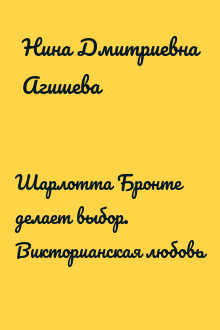Шарлотта Бронте делает выбор. Викторианская любовь