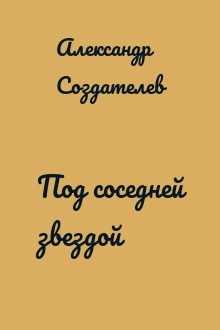 Под соседней звездой
