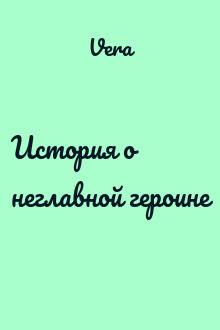История о неглавной героине