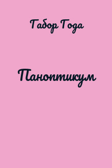 Паноптикум