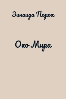 Око Мира