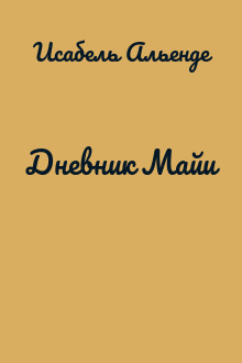 Дневник Майи