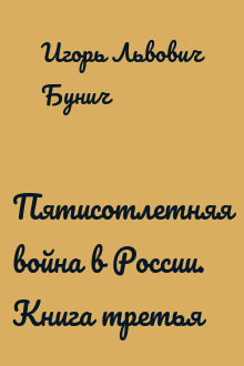 Пятисотлетняя война в России. Книга третья