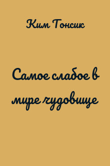Самое слабое в мире чудовище