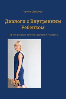 Диалоги с внутренним ребенком. Тренинг работы с детством взрослого человека