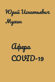 Афера COVID-19