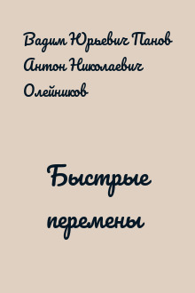 Быстрые перемены