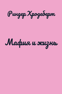 Мафия и жизнь