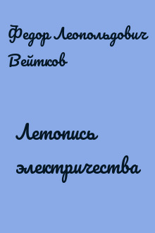 Летопись электричества