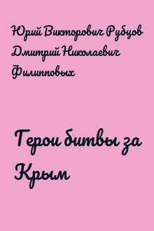 Герои битвы за Крым