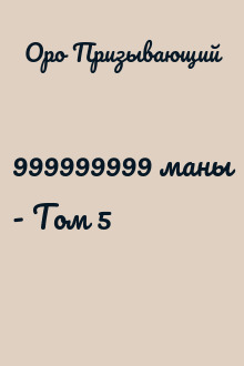 999999999 маны - Том 5