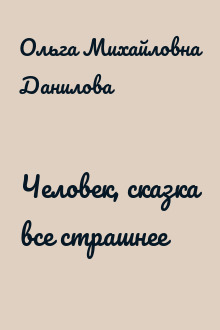 Человек, сказка все страшнее