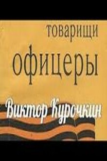 Товарищи офицеры