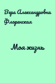 Моя жизнь