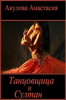 Танцовщица и султан [СИ]