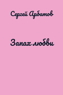 Запах любви