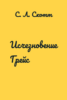 Исчезновение Грейс