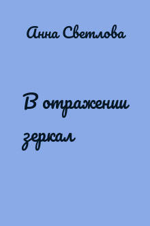 В отражении зеркал
