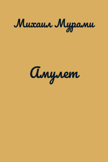 Амулет