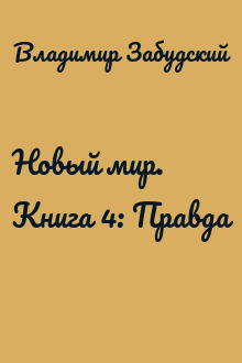 Новый мир. Книга 4: Правда