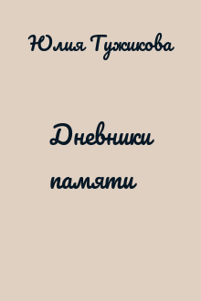 Дневники памяти