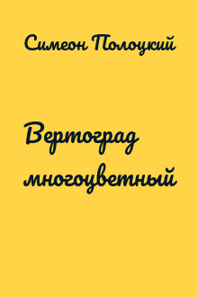 Вертоград многоцветный
