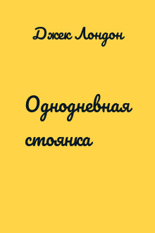 Однодневная стоянка