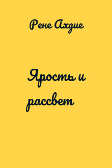 Ярость и рассвет