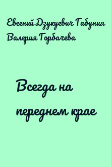 Всегда на переднем крае