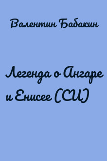 Легенда о Ангаре и Енисее (СИ)