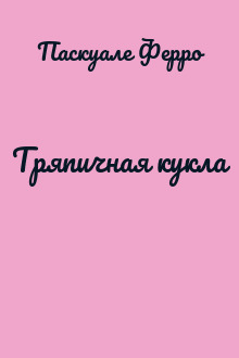 Тряпичная кукла