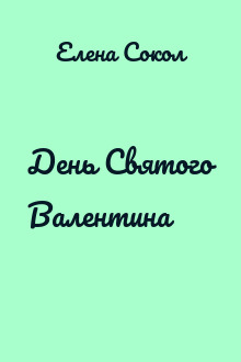 День Святого Валентина