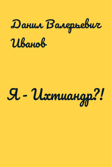 Я - Ихтиандр?!