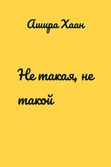 Не такая, не такой