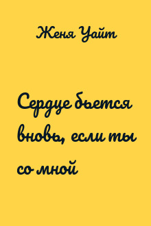 Сердце бьется вновь, если ты со мной
