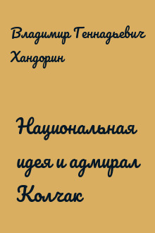 Национальная идея и адмирал Колчак