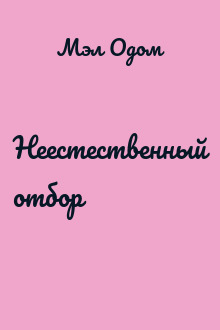 Неестественный отбор