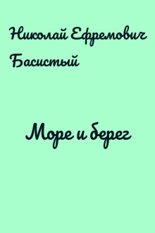 Море и берег