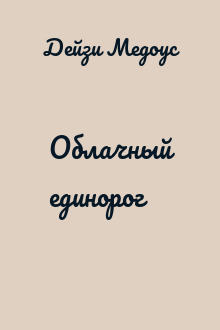 Облачный единорог