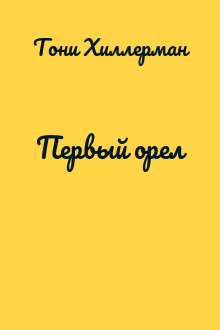 Первый орел