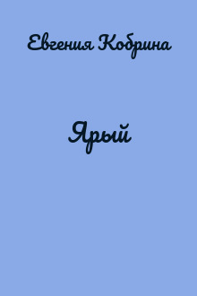 Ярый