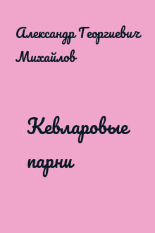 Кевларовые парни