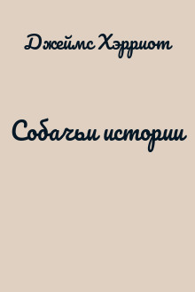 Собачьи истории
