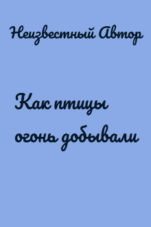 Как птицы огонь добывали