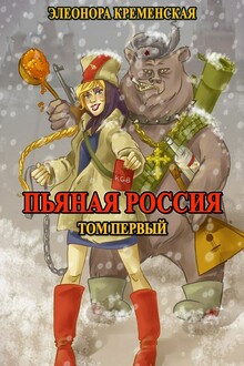 Пьяная Россия. Том 1