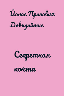 Секретная почта