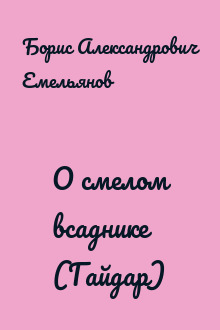 О смелом всаднике (Гайдар)