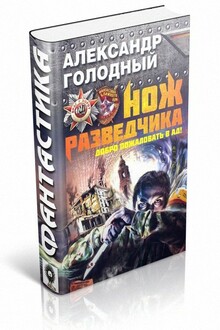 Нож разведчика. Добро пожаловать в ад!
